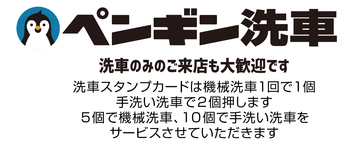 洗車のみのご来店も大歓迎です　洗車スタンプカードは機械洗車１回で１個、手洗い洗車で２個押します。５個で機械洗車、１０個で手洗い洗車を。サービスさせていただきます。